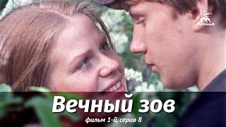 Вечный зов Фильм 1й Серия 8 драма реж В Усков В Краснопольский 1975 г [upl. by Eshelman]