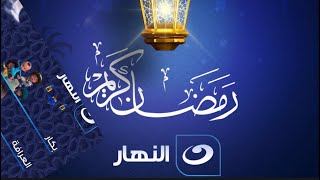 مواعيد عرض مسلسلات قناة النهار رمضان 2024 [upl. by Aihtenak]