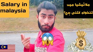 How much salary in malaysia 🇲🇾  Malaysia mn Salary kitni  Salary in malaysia  Shoaib Usmani shah [upl. by Nnaacissej]