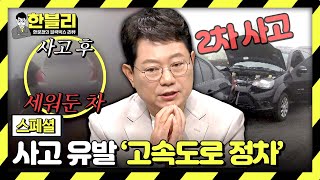 스페셜 끔찍한 2차 사고를 부르는 고속도로 정차💥 수습은 제발 갓길에서 하세요🙏  한블리 한문철의 블랙박스 리뷰  JTBC 231114 방송 [upl. by Nnaylrebmik]