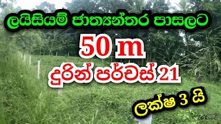 Land sale near Lyceum Kurunegala  Land sale in Sri Lanka  Land for sale  idam  find with bandare [upl. by Aleinad]