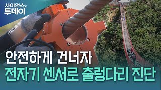 안전하게 건너자전자기 센서로 출렁다리 진단  YTN 사이언스 [upl. by Fergus730]