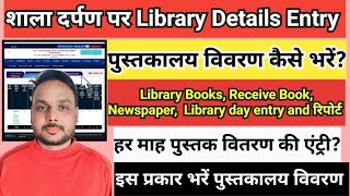 shala darpan par library book ki entry kaise kare  shala darpan per library ki entry kaise kare [upl. by Tedi]