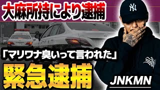 【緊急速報】大麻でYENTOWNの”JNKMN”が逮捕されてしまう最近の炎上騒動や発信が原因か明らかになった新事実に言葉を失う [upl. by Chara]