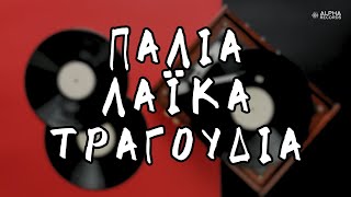 Παλιά Λαϊκά Τραγούδια Compilation  Official Audio [upl. by Garnet]