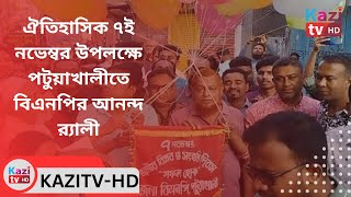 ঐতিহাসিক ৭ই নভেম্বর উপলক্ষে পটুয়াখালীতে বিএনপির আনন্দ র‌্যালী [upl. by Faubion909]