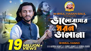 ভালবাসার ধরন ভালা না🔥 শিমুল হাসান 🔥Valobasar Dhoron Vala Na🔥 Shimul Hasan🔥 New Sad Song 2023 [upl. by Sackey]