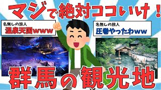 【有益スレ】温泉天国！！群馬県の観光スポット・名物・見どころをご紹介！！【ゆっくり解説】 [upl. by Beore]