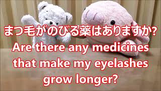 平日毎日更新【３０秒で薬局英会話】「まつ毛がのびる薬はありますか？」「緑内障治療薬のルミガン等は副作用でまつ毛が長くなることがあります。」〔947〕 [upl. by Inram]