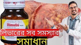 Stimuliv Tablet Review in Bengali  Medinfo Bengali [upl. by Naniac]