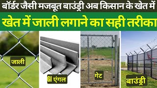 Chainlink Fence जाली  बॉर्डर जैसे मज़बूत बाउंड्री सस्ते में लगाने का तरीका ॥ Best boundary Tips [upl. by Nerti414]