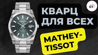 КВАРЦЕВЫЙ УНИВЕРСАЛ MatheyTissot Mathy Sunray H451VE [upl. by Nivej641]