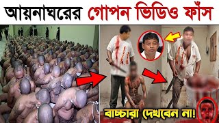 সরাসরি দেখুন আয়নাঘরের ভয়াবহ আসল ভিডিও বন্দিদের যা করত ডিজিএফআই আয়নাঘর DGFI Aynaghor Real Video 6 [upl. by Ellehsyt]