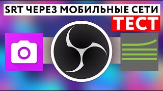 Тест соединения SRT потока через мобильные сети с OBS [upl. by Lyford]