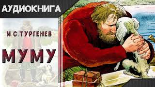 quotМуму Мумуquot И С Тургенев Аудиокнига [upl. by Orman]