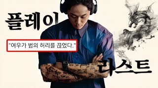 𝐏𝐥𝐚𝐲𝐥𝐢𝐬𝐭 내가 무덤에서 돌아올 때 듣는 극락플리  파묘  퇴폐 치명 노동요  DPR IAN Arctic Monkeys 등 [upl. by Palla]