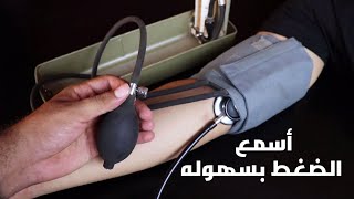 طريقه قياس ضغط الدم بسهولهبجهاز الضغط الزئبقي Blood pressure measurement [upl. by Myrtia]