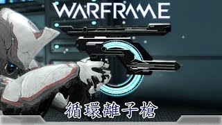 Warframe戰甲神兵循環離子槍 [upl. by Esilenna798]