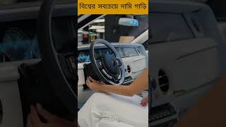 পৃথিবীর সবচেয়ে দামি গাড়ি 😱  The most expensive car in the world [upl. by Georg254]