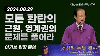 모든 환란의 근원 영계권의 문제를 풀어라말씀이기성 원장1116회 천심원특별철야정성 [upl. by Htebi544]