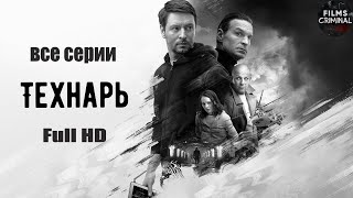 Технарь 2022 Криминальный триллер Все серии Full HD [upl. by Remle]