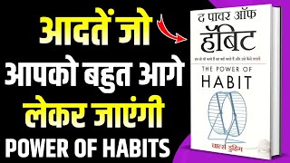 The Power of Habit by Charles Duhigg AudioBook  Book Summary in Hindi  As BookTuber [upl. by Maupin805]