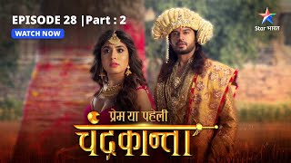 EPISODE28 PART 2  Ratnagarbha ke samaksh aaya satya  Prem Ya Paheli – Chandrakanta starbharat [upl. by Massab]