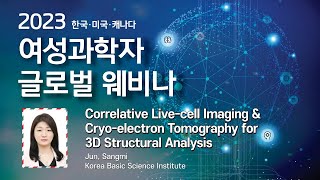 2023 여성과학자 글로벌 웨비나 3차원초저온투과전자현미경 [upl. by Lune]