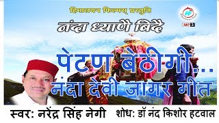 Petan Bethigi  Nanda Devi Garhwali Jagar song by Narendra Singh Negi  Raj Jat yatra song [upl. by Sirad980]