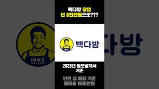 빽다방 창업 단 8천만원으로  빽다방 창업  빽다방 창업비용  빽다방 실매출 [upl. by Hairabez92]