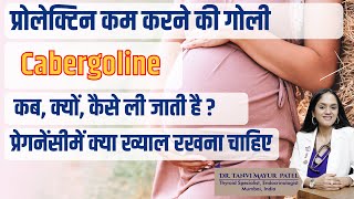 प्रोलेक्टिन कम करने की गोली Cabergoline कब क्यों कैसे ली जाती है  Dr Tanvi Mayur Patel [upl. by Collbaith]