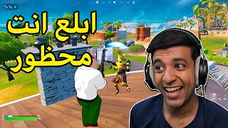 تم حظر لاعبين فورت نايت🛑Fortnite [upl. by Triley]