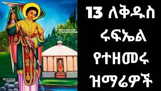 🇪🇹 ✞✞✞ የቅዱስ ሩፍኤል መዝሙሮች ሰብስብ  kidus Rufaeal mezmur collection [upl. by Rhine]