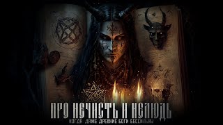 ПРО НЕЧИСТЬ И НЕЛЮДЬ ФИНАЛ Деревенские ужасы СТРАШНЫЕ РАССКАЗЫ [upl. by Enenaj]