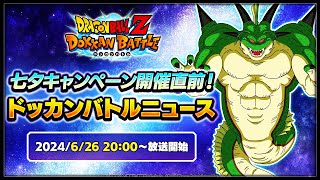 DATE amp HEURE REVEAL TANABATA 2024   DRAGON BALL Z DOKKAN BATTLE [upl. by Loram]