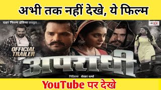 Youtuber पर देखे quotअपराधिquot मूवी बिल्कुल Free  apradhi movie youtube par kaise dekhe [upl. by Katie992]