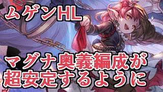 ムゲンHLマグナ奥義編成が最終ハーゼリーラでとんでもなく安定するように！最高だ！ →あれ？【グラブル】 [upl. by Anaoj]