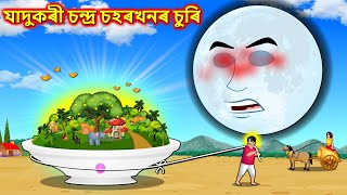 যাদুকৰী চন্দ্ৰ চহৰখনৰ চুৰি  Moon city thief  Assamese Cartoon  Assamese Story assamesefairytales [upl. by Neu]