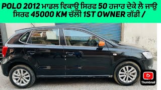 POLO 2012 ਮਾਡਲ ਵਿਕਾਊ ਸਿਰਫ 50 ਹਜਾਰ ਦੇਕੇ ਲੈ ਜਾਉ ਸਿਰਫ 45000km ਚੱਲੀ 1st owner ਗੱਡੀ… [upl. by Animrelliug]