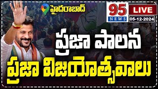 Honble CM Revanthreddy will participate in PrajaPalana  PrajaVijayotsavalu 95NEWS telanganalive [upl. by Aynahs]