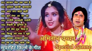 साजन मेरा उस पार है  Amitabh Bachchan🌹🌹 Bollywood Old Hit Songs  अमिताभ बच्चन के सुपरहिट गाने🌹 [upl. by Keely]