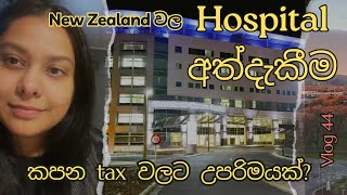 New Zealand Hospital අත්දැකීම  සිංහල VLOG 44  New Zealand  Sri Lankan  Sinhala vlog [upl. by Gabriell715]