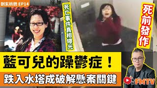 「藍可兒死亡事件」真相曝光！ 躁鬱症發作跌入水塔成破解懸案關鍵？ 《剖玄析微︱EP14》CC字幕︱奇案︱神秘事件︱懸案︱鬧鬼酒店︱猛鬼酒店︱FMTV [upl. by Oiram]