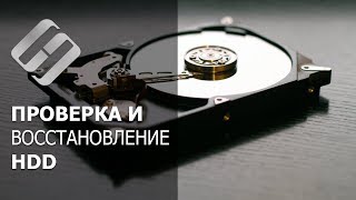 Программы для проверки ✔️ и восстановления ⚕️ жесткого или внешнего USB диска в 2021 [upl. by Ynaffat546]