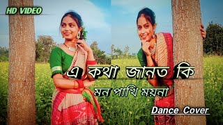 এ কথা জানত কি মন পাখি ময়না A kotha janto ki Mon pakhi moyna Dance  Bengali song dance video [upl. by Gaw]