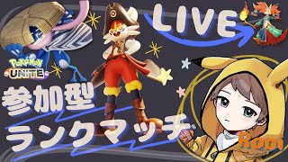 【ポケモンユナイト】参加型トリオランクマ！頭ぼーっとしてます《初見さん大歓迎》 [upl. by Dee]