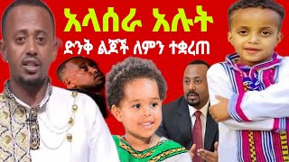 አላሰራ አሉት ድንቅ ልጆች ተቋረጡ  donkey youtube ድንቅ ልጆች Seifu ON EBS  Ethiopia Zolatube  ebs [upl. by Buehler]