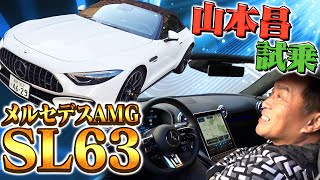 【AMG SL63 試乗】脅威の585馬力！11年ぶりにフルモデルチェンジした最高峰モデルのベンツに山本昌が試乗 [upl. by Shelby]