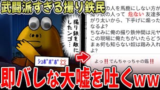 【ｼｭﾎﾟﾎﾟ💢】撮り鉄民、幼稚すぎる嘘で大恥をかくｗｗ…そして内ゲバへ…【2ch面白いスレ】 [upl. by Eloise461]