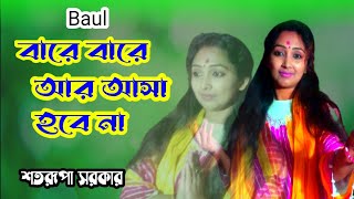 বারে বারে আর আসা হবে না  Bare Bare Aasa Hobe Na  Satarupa Sarkar  Baul Song [upl. by Alaehcim157]